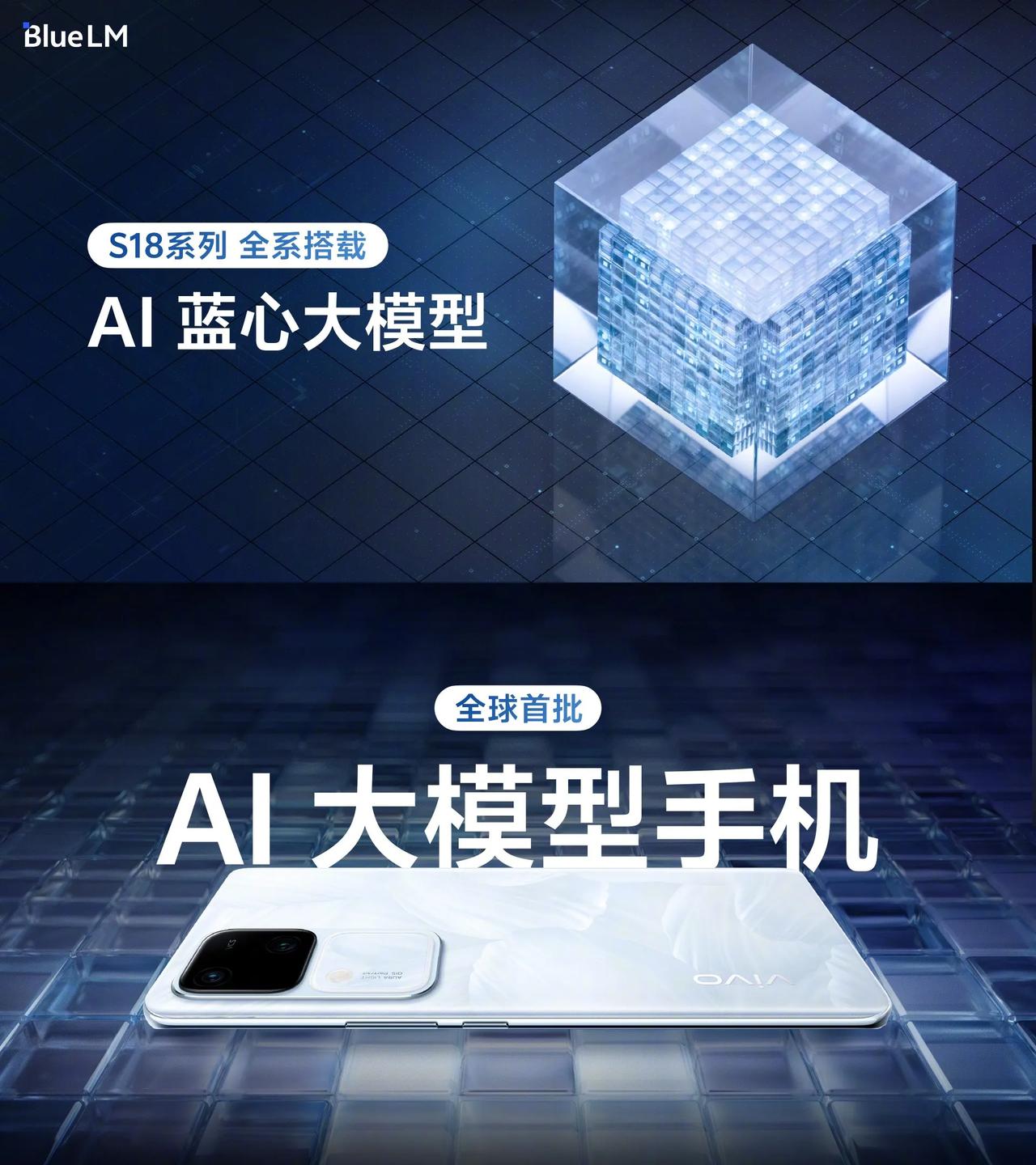 vivo S18系列全系搭载vivo自研的AI蓝心大模型，加入全球首批AI大模型