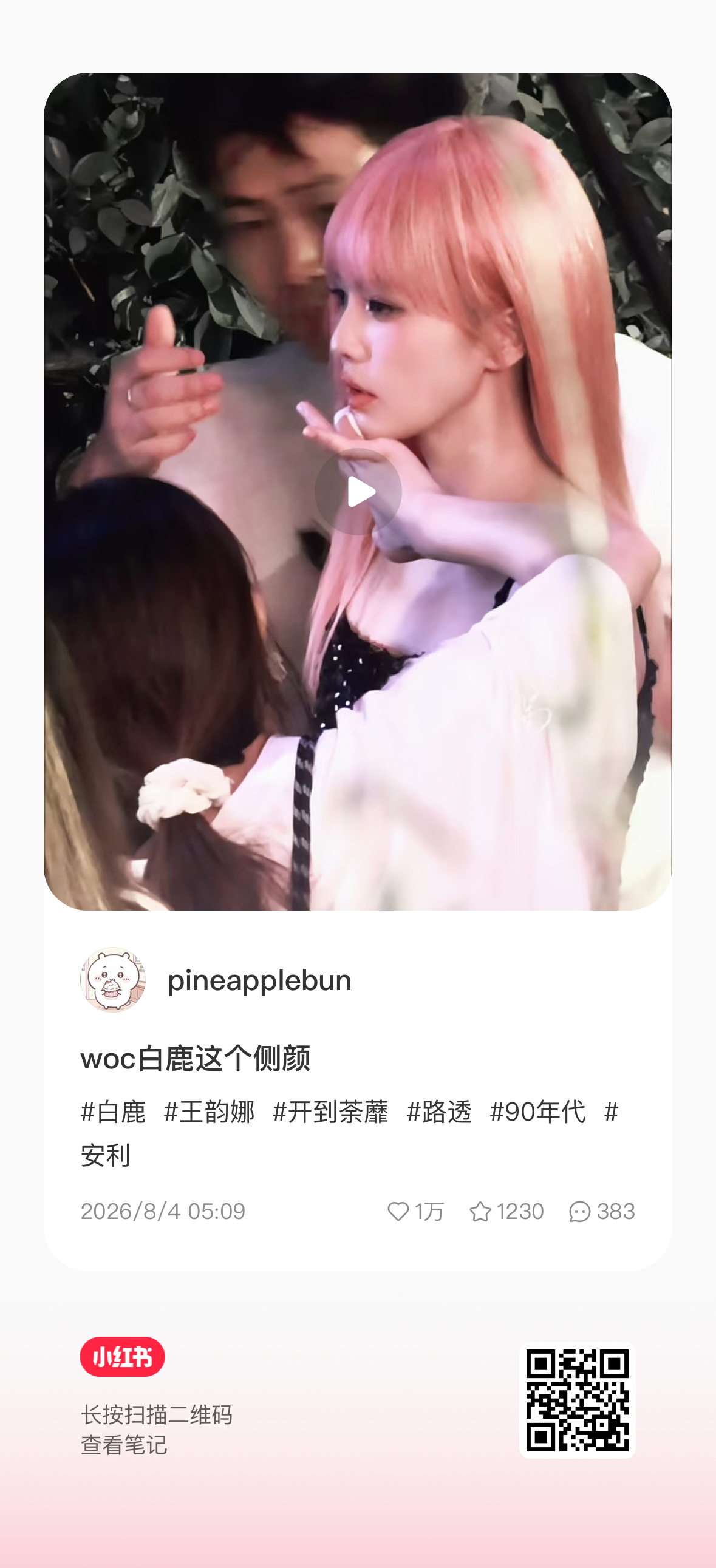 🍠粉发韵娜书局涨幅很曼妙啊！😇速速一键三连支持白鹿王韵娜 💗白鹿开到荼蘼
