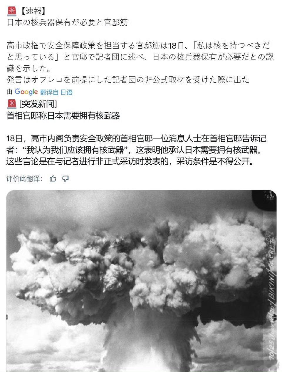 高市早苗团伙高层向外界传出消息：日本应该拥有核武器好了，日本向拥核迈出去一步，虽