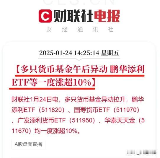 A股太癫了，货币基金都能给炒涨停了！
今天下午A股多只货币基金出现异动，广发添利