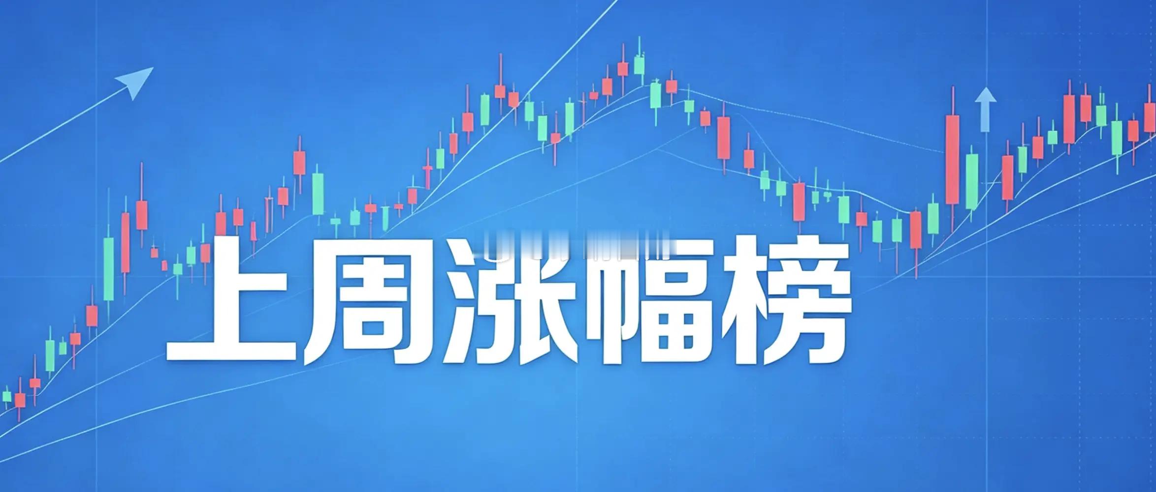 本周A股涨跌全景复盘！资金大举切换，一条主线彻底爆发一周行情落下帷幕，虽然周五大