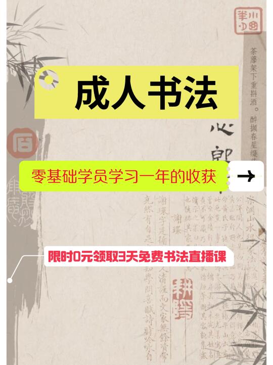 🌟【限时0元领】3天书法蜕变体验！手慢无