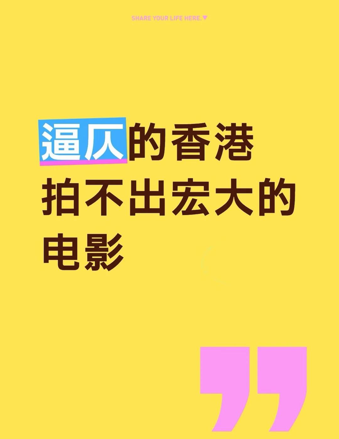 逼仄的香港拍不出宏大的电影
在飞机上看到前排乘客正在看一部香港电影。依然是熟悉的