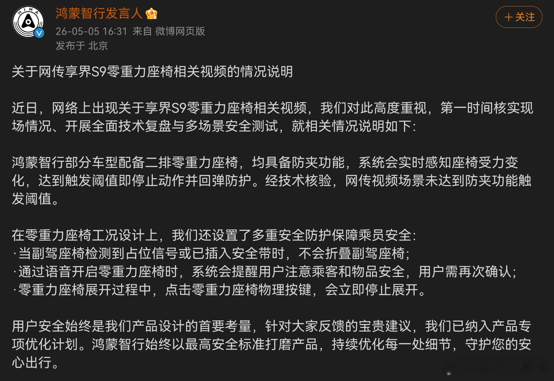 鸿蒙智行回应副驾折叠争议  副驾折叠防夹防呆这个事儿大家还是以官方公告为准切勿以