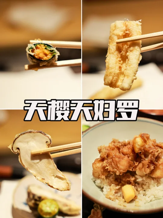 不用去神化的天妇罗店🍤但它确实好吃呀😌
