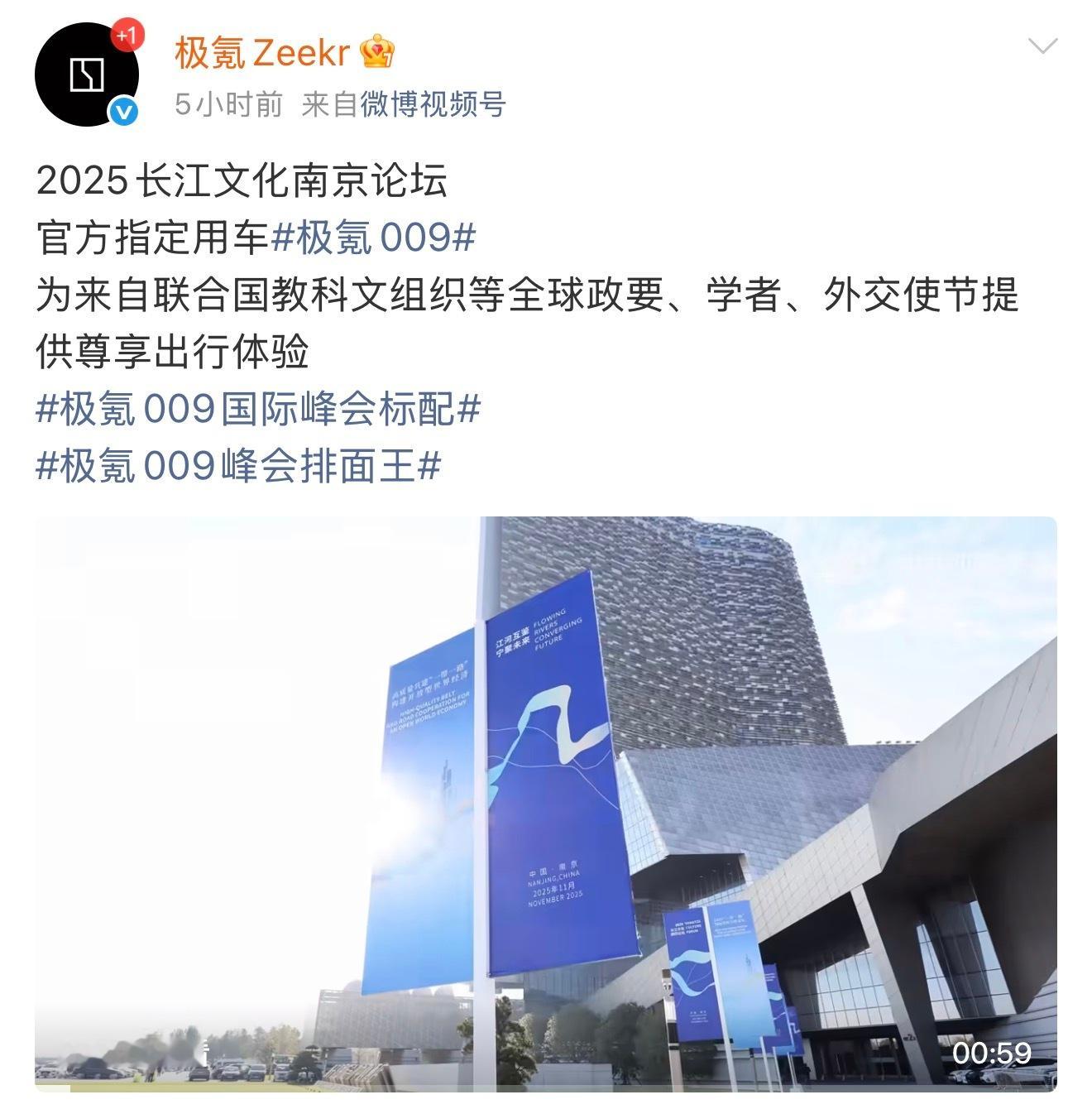 不愧是峰会排面王，极氪009成为2025长江文化南京论坛官方指定用车，感觉在越来