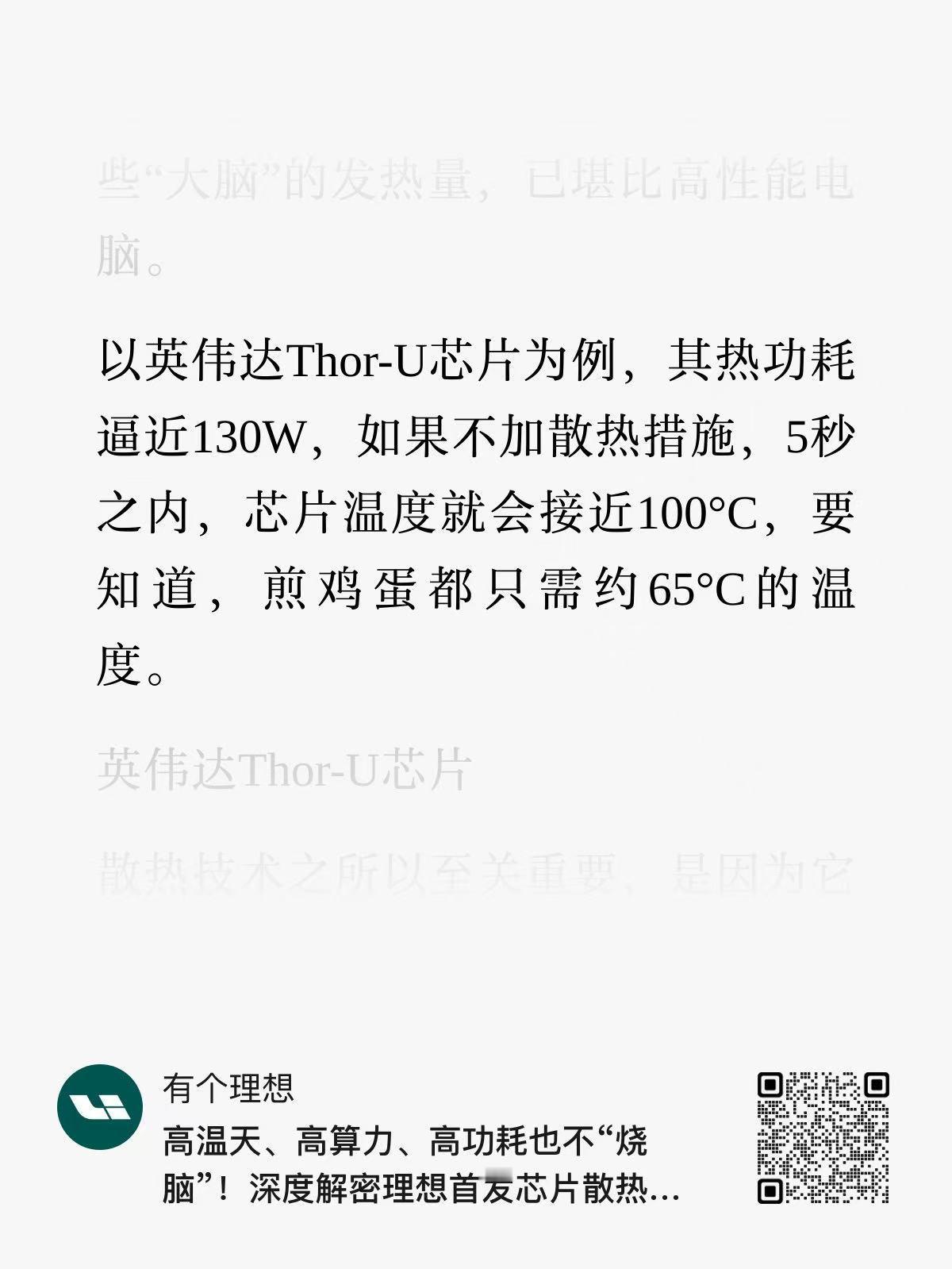 理想不容易，为了解决Thor 的发热问题，直接在材料级进行散热攻坚，探索出了一个