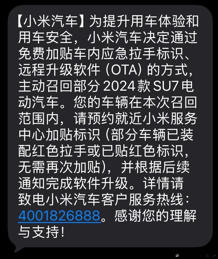 小米汽车召回部分SU7系列纯电动汽车很多家车企都被要求召回贴紧急拉手贴纸，就小米