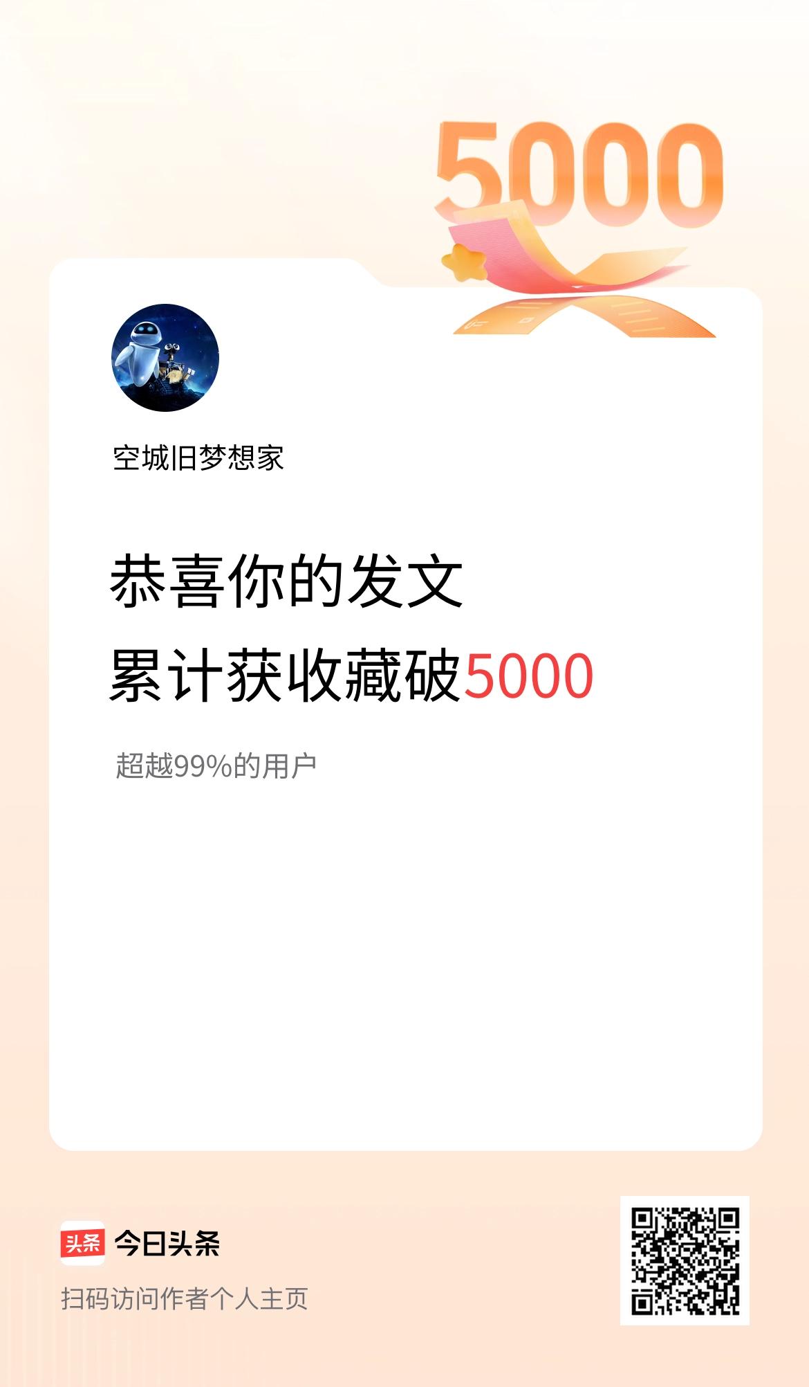 我在头条累计获收藏量破5000啦！