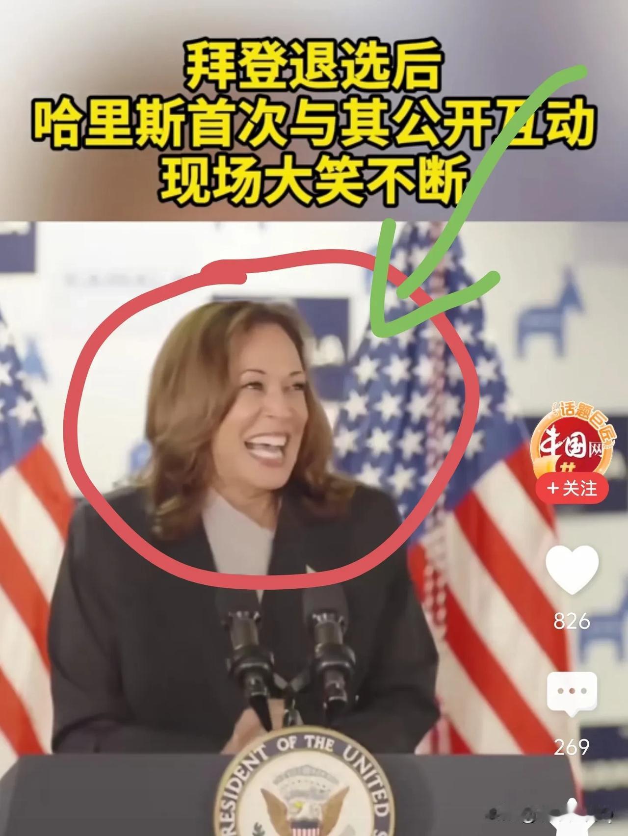 如果大笑姐这次赢了！
证明了一件事，美国政治不需要你死我活，大家也可以笑哈哈的把