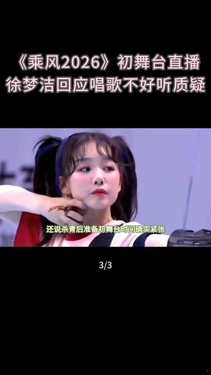 徐梦洁回应初舞台难听徐梦洁说自己初舞台不好听芒果一口气宣了89部大剧 不回避短板
