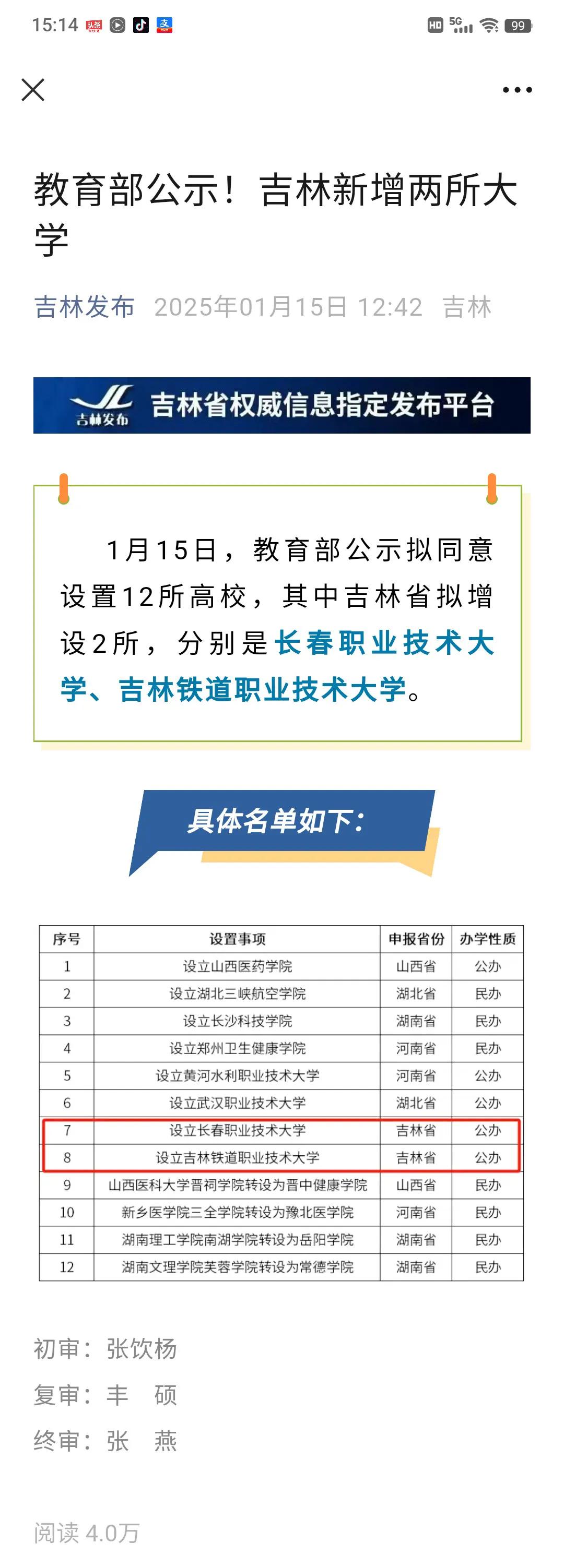 信息来源：吉林发布微信公众号
教育部公示，吉林省新增二所大学！