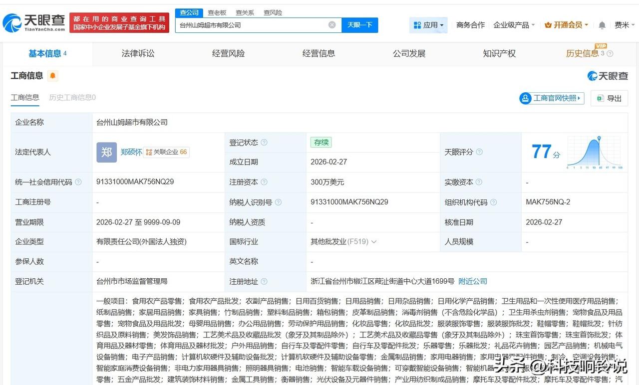 【山姆超市在台州成立新公司 注册资本300万美元】
天眼查App显示，近日，台州