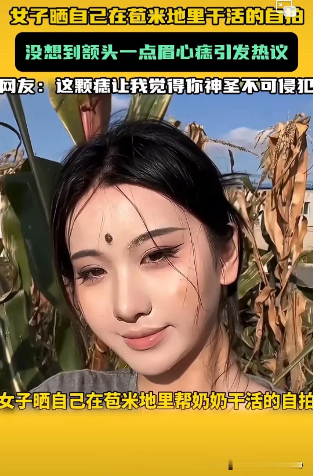 女子晒自己在苞米地里干活的自拍，没想到额头一点眉心痣引发热议，这颗痣让我觉得你神