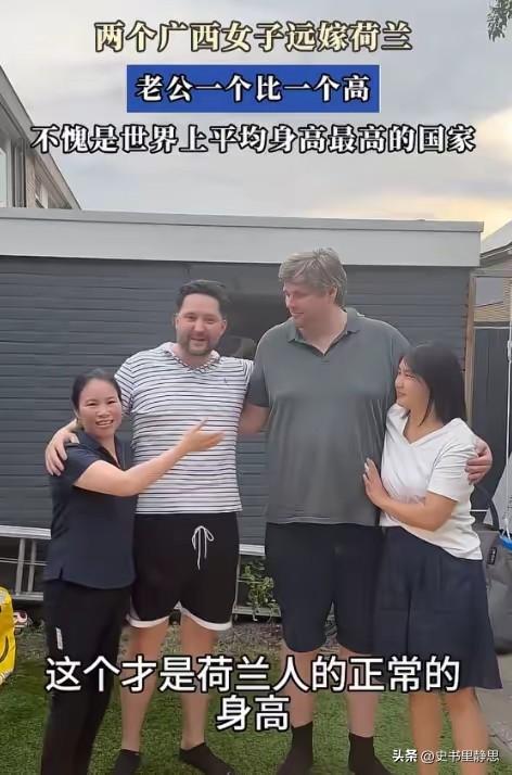 两个广西女子嫁荷兰，她们老公都是高大威猛型。近日，两个女子晒出她们的老公，先是一