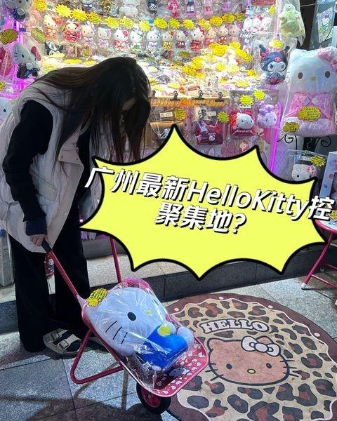 广州hellokitty粉丝聚集地？
📍广州 学山同德里
全网新店种草清单广州
