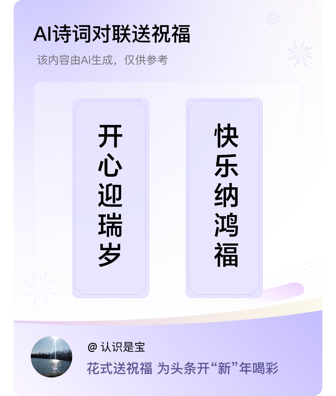 诗词对联贺新年上联：开心迎瑞岁，下联：快乐纳鸿福。我正在参与【诗词对联贺新年】活