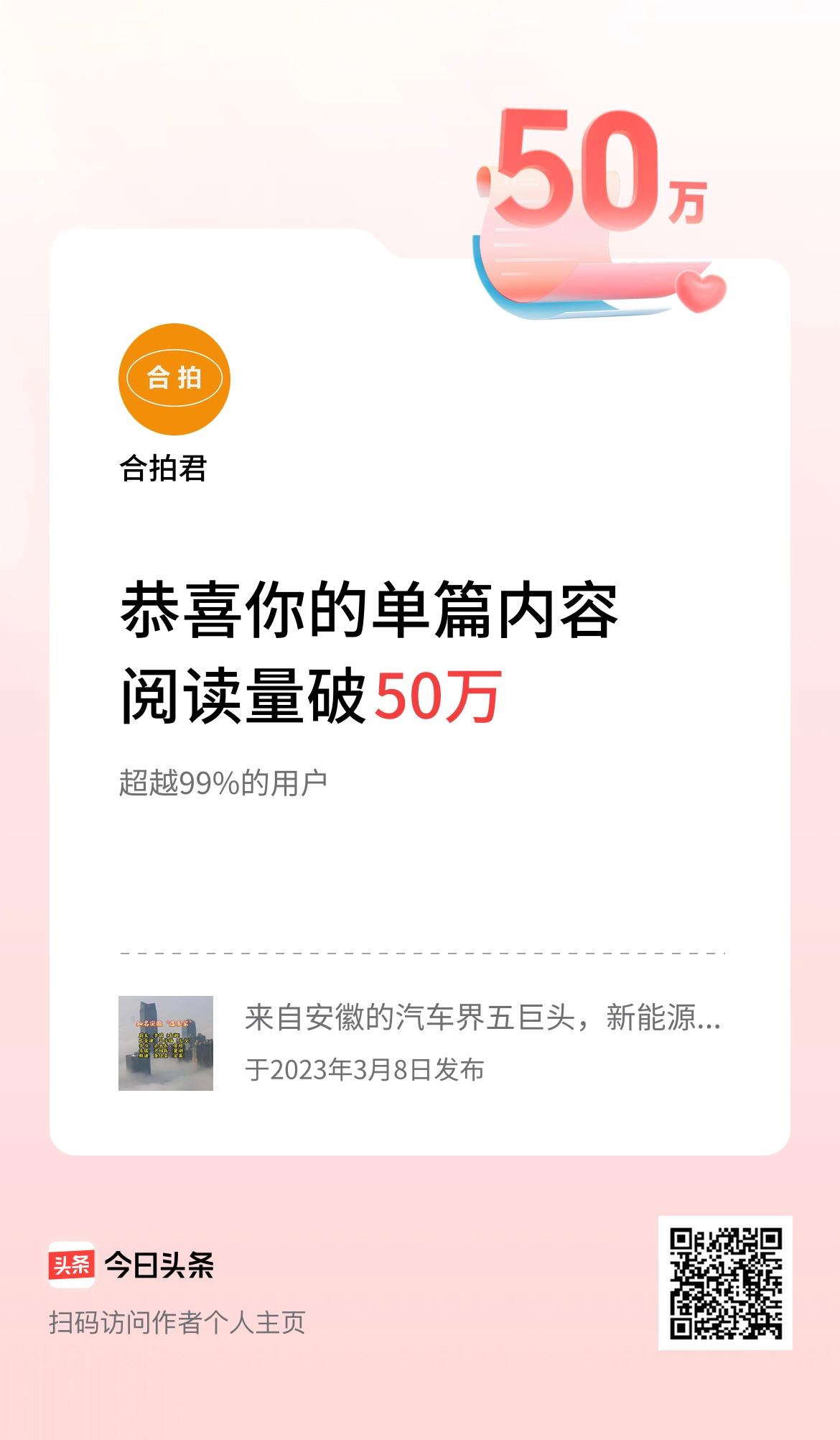 单篇内容获得阅读量破50万啦！