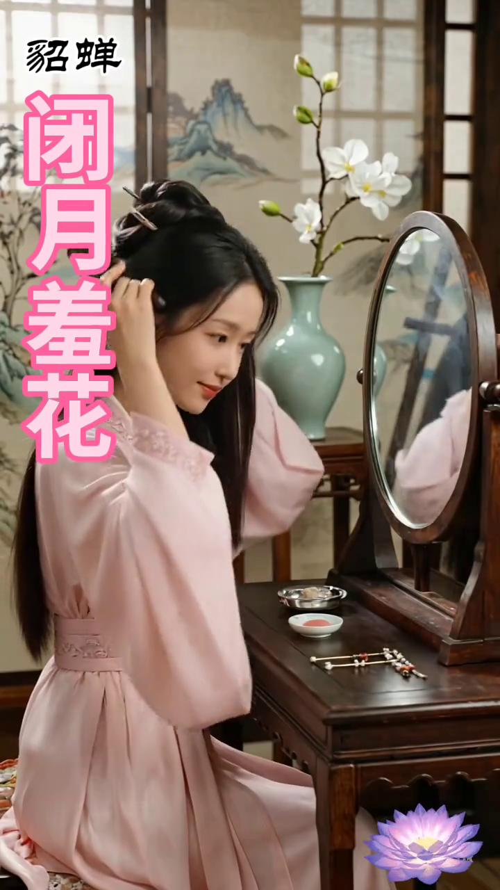 貂蝉闭月羞花。