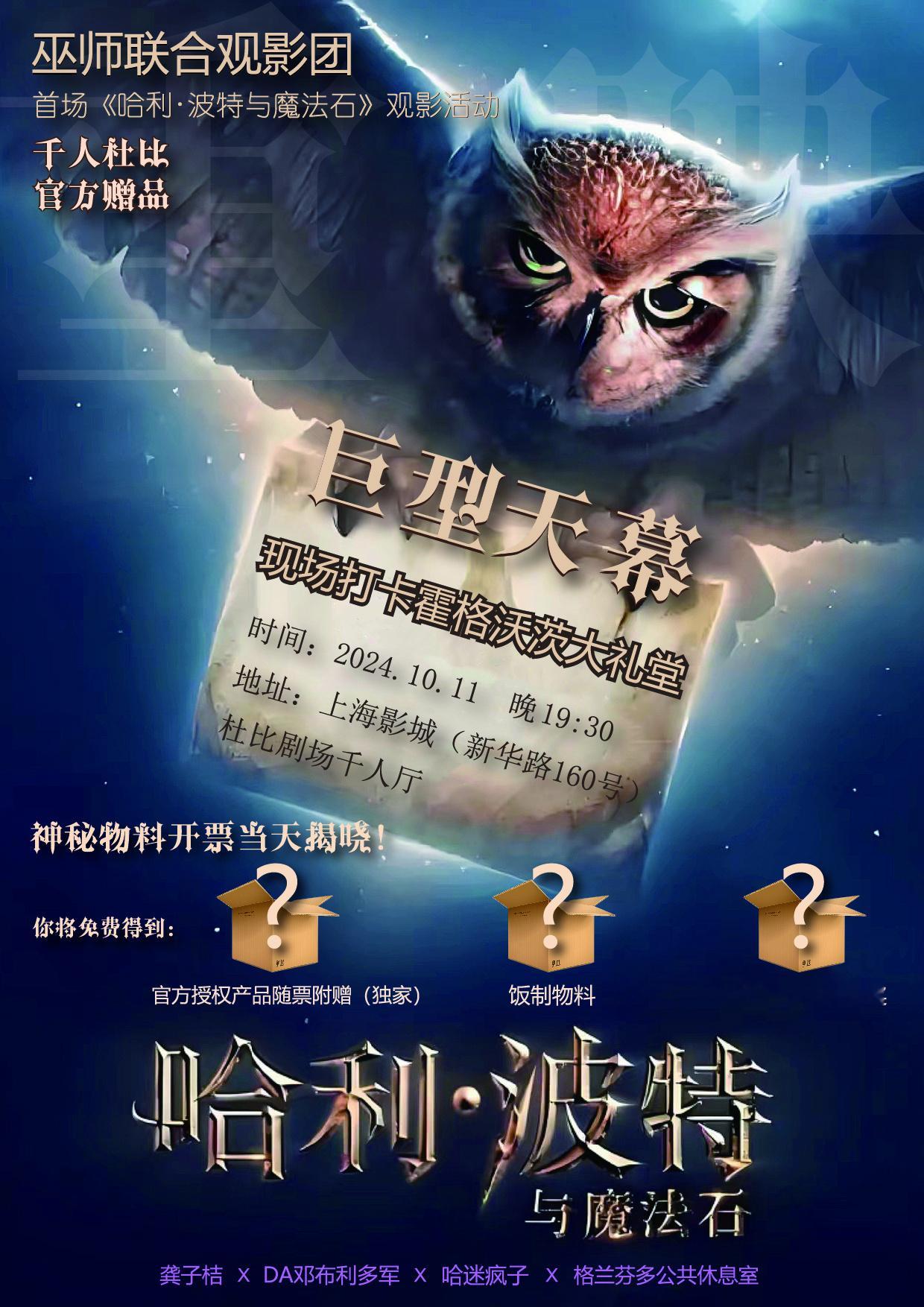 上海巫师看过来！《哈利·波特与魔法石》内地重映，首日观影招募啦！超值票价享受亚洲