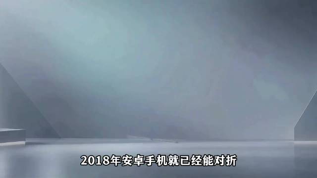 安卓折了8年，苹果为什么偏偏现在才把iPhone折起来#一分钟精选视频扶持计划#