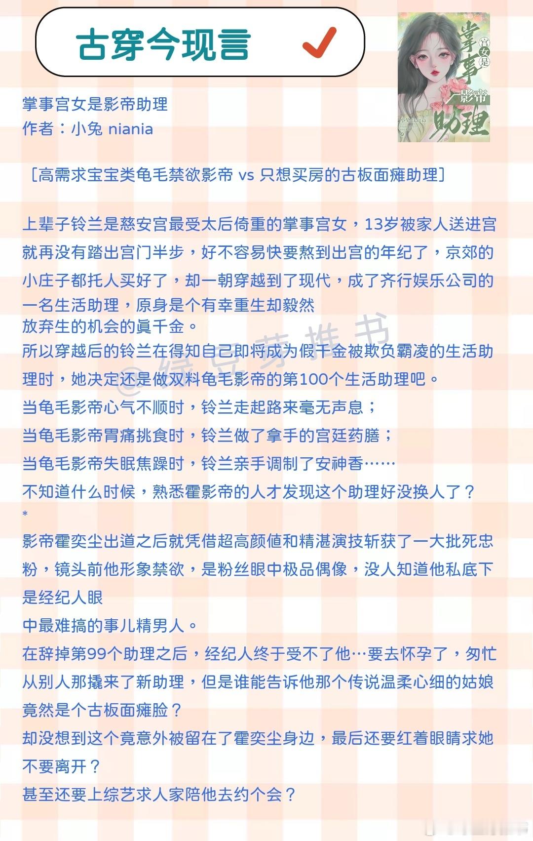 🌻古穿今现言：我什么意思你不懂？《掌事宫女是影帝助理》作者：小兔 niania