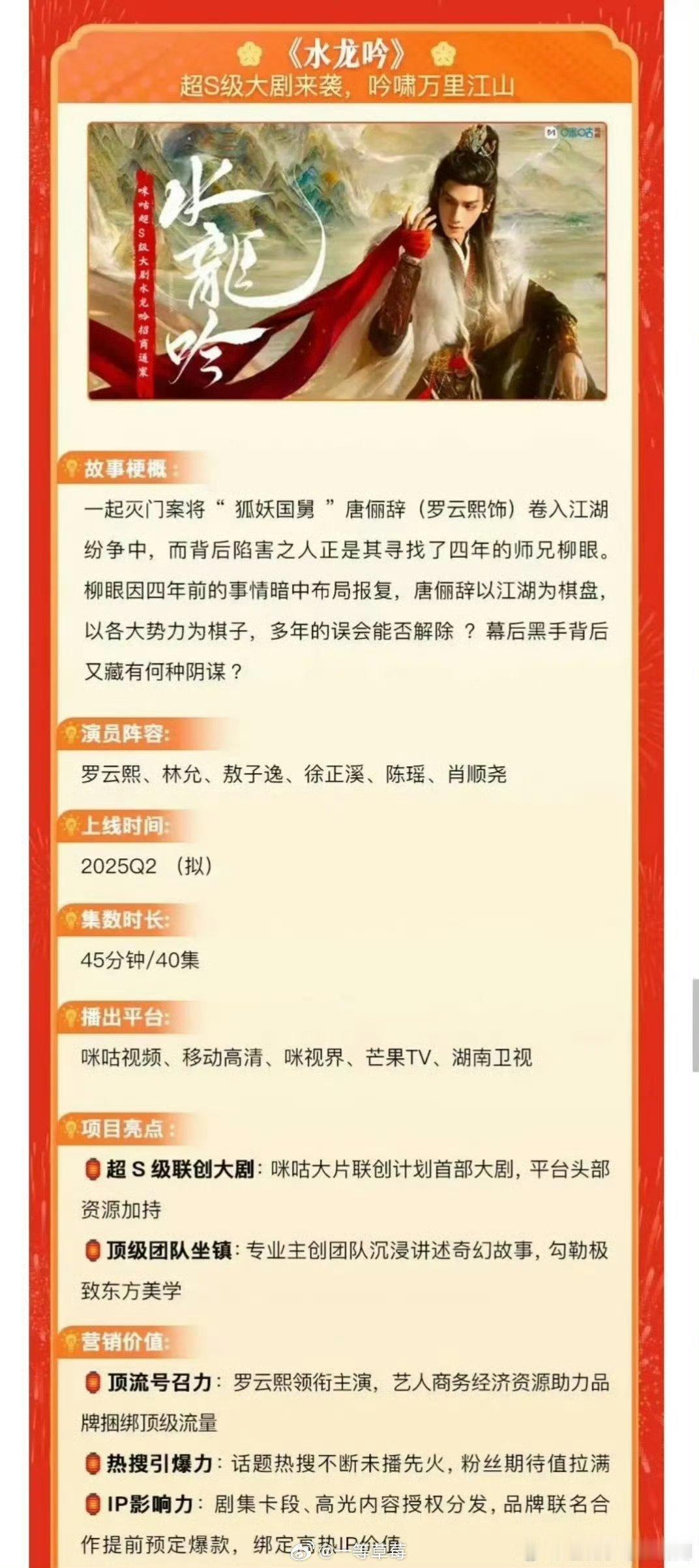 罗云熙《水龙吟》开启招商，2025Q2播出 