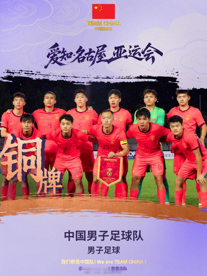 这才是真正的国足男足亚运铜牌昨晚那个0:5输给巴勒斯坦的不是！ ​​​
