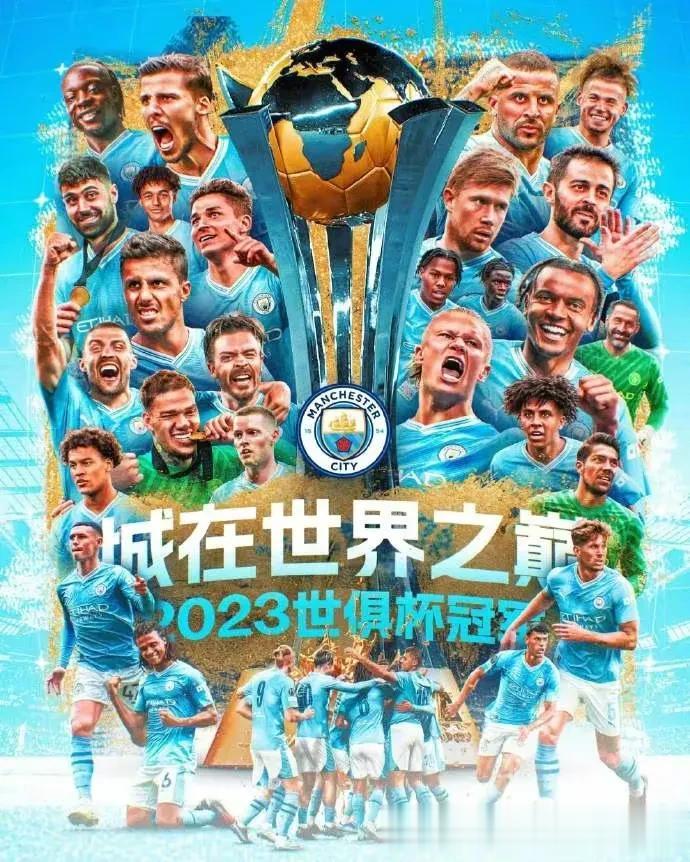 世俱杯决赛，曼城4:0弗鲁米嫩塞，首夺世俱杯冠军，加冕五冠王！
曼城也成为第一支