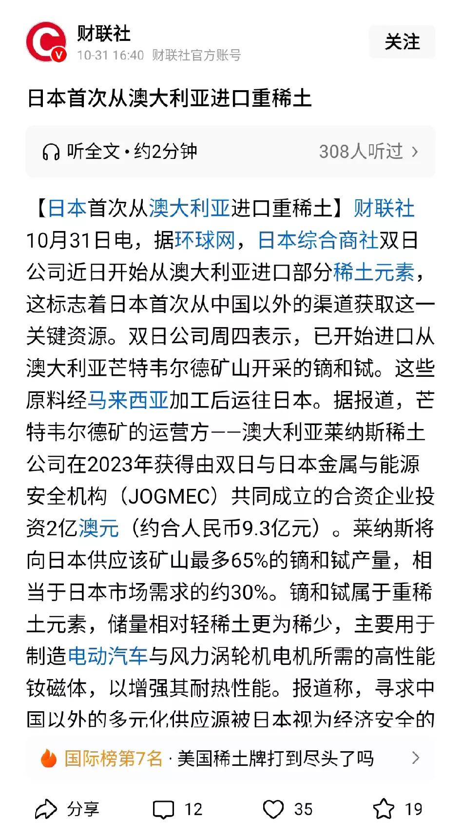 [日本首次进口澳洲重稀土！]
财联社报道说，日本开始从澳大利亚进口重稀土了(图)