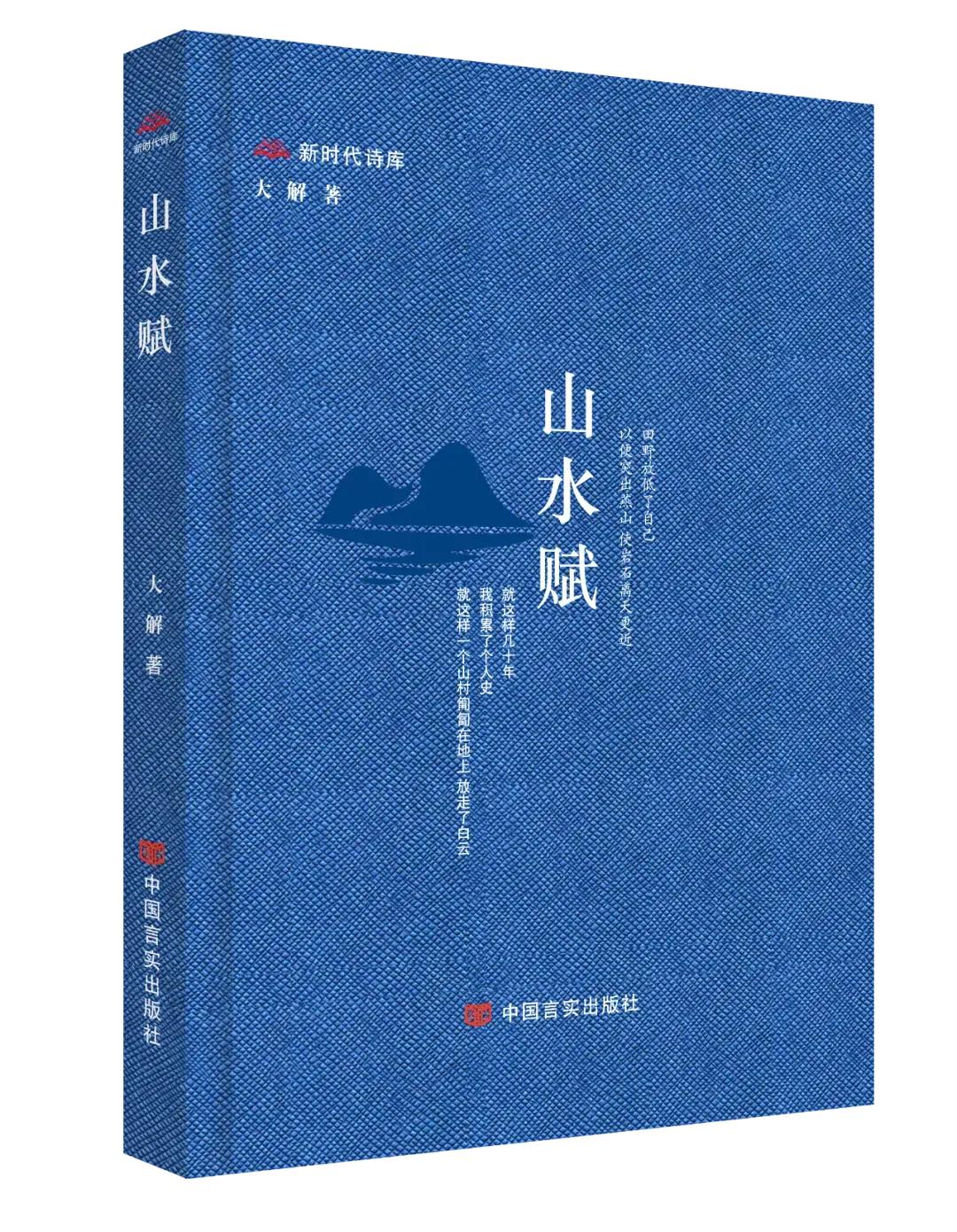 《山水赋》：大解笔下的自然交响曲

《山水赋》，一部充满诗意与哲思的诗集，将我们
