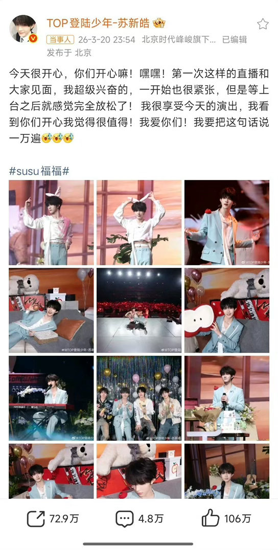 苏新皓我要把这句话说一万遍 被苏新皓告白是什么体验？就是他说“我爱你们”，还说要