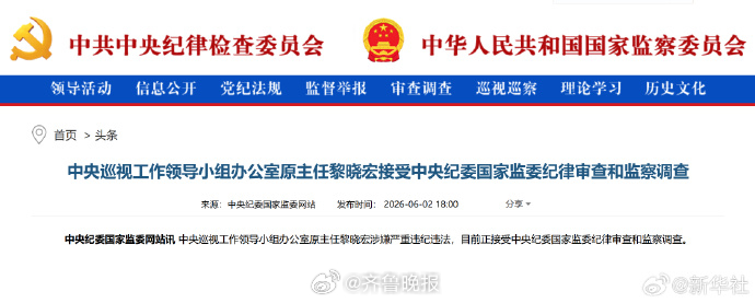 #黎晓宏被查#【#黎晓宏涉嫌严重违纪违法#】中央巡视工作领导小组办公室原主任黎晓