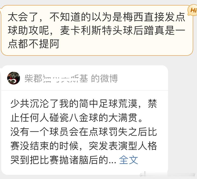 踢的差就正视这个事实，想尽办法挽尊有什么用？#梅西失点##大马丁神了# ​​​