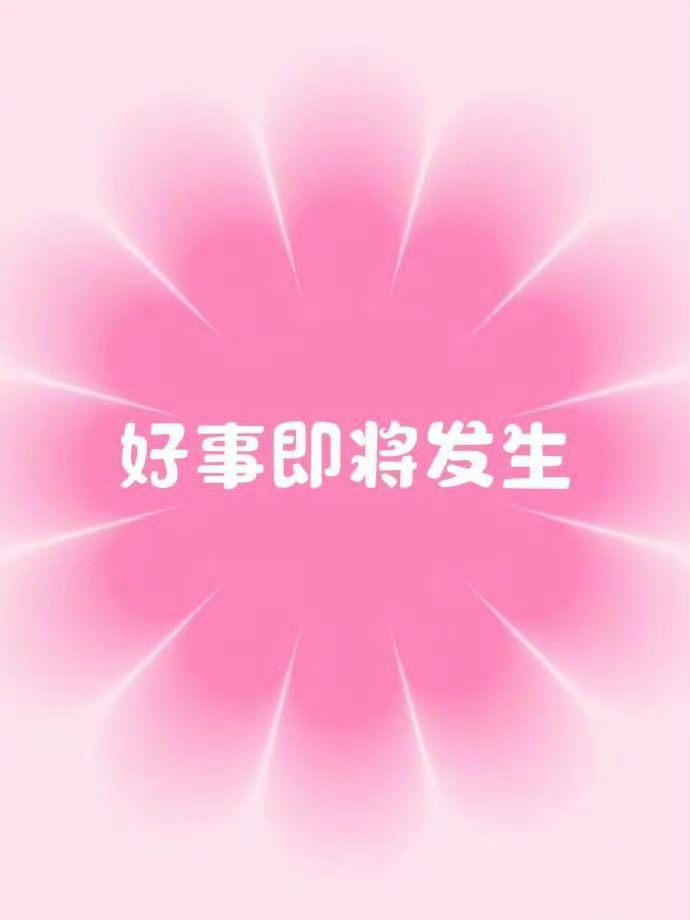 接！接！接！ 运势