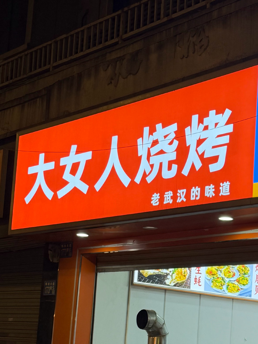 说起来也确实是最适合出现在武汉的店名…… 