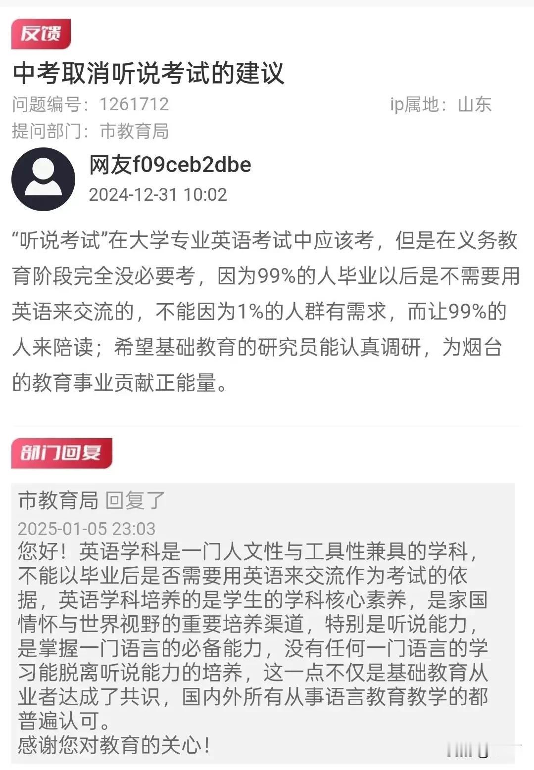 网友向烟台市教育局提出中考取消英语听说考试的建议及教育局的回复火了。

网友认为