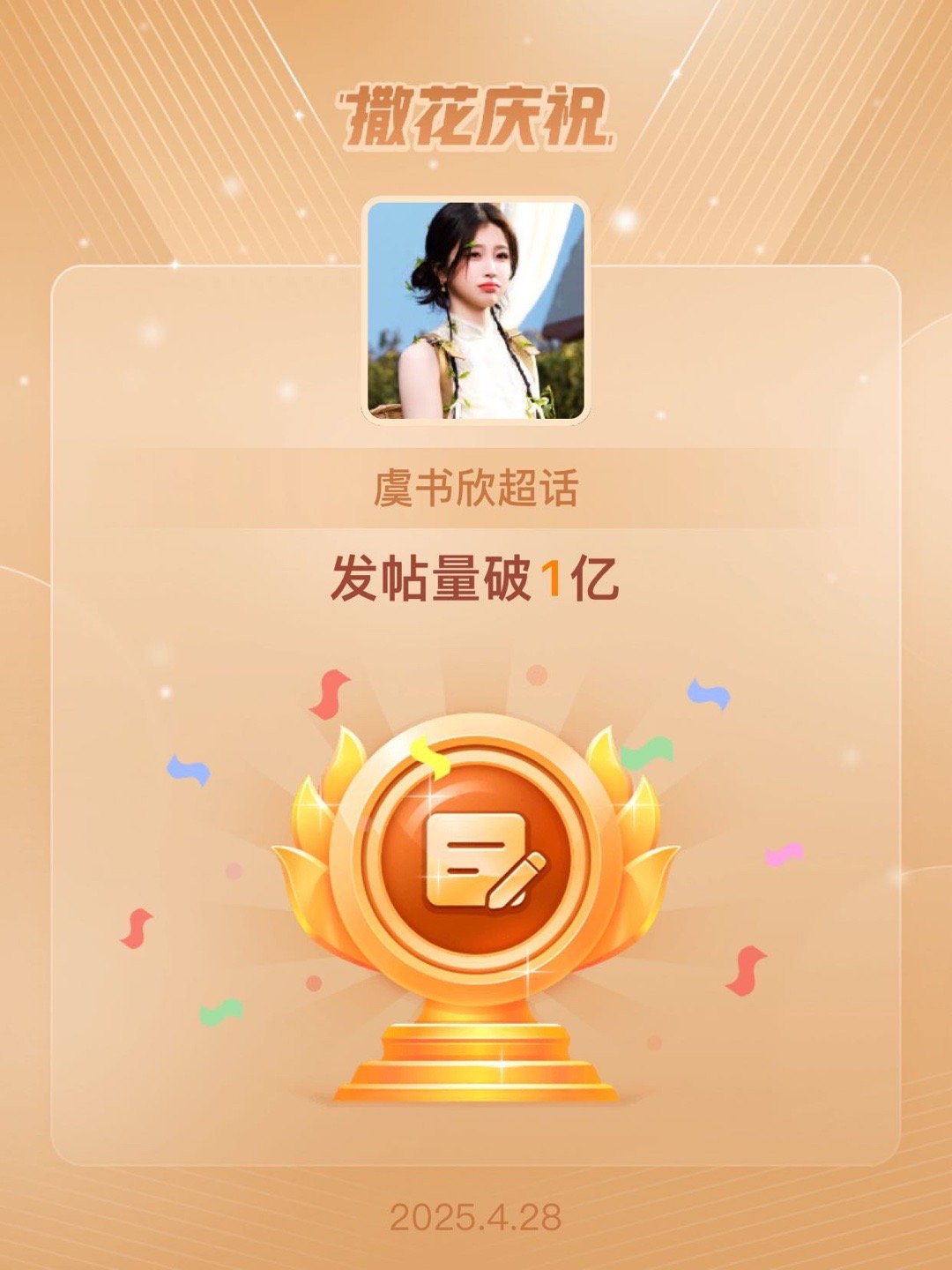 虞书欣[超话]恭喜虞书欣超话发帖量破1亿 ​​​