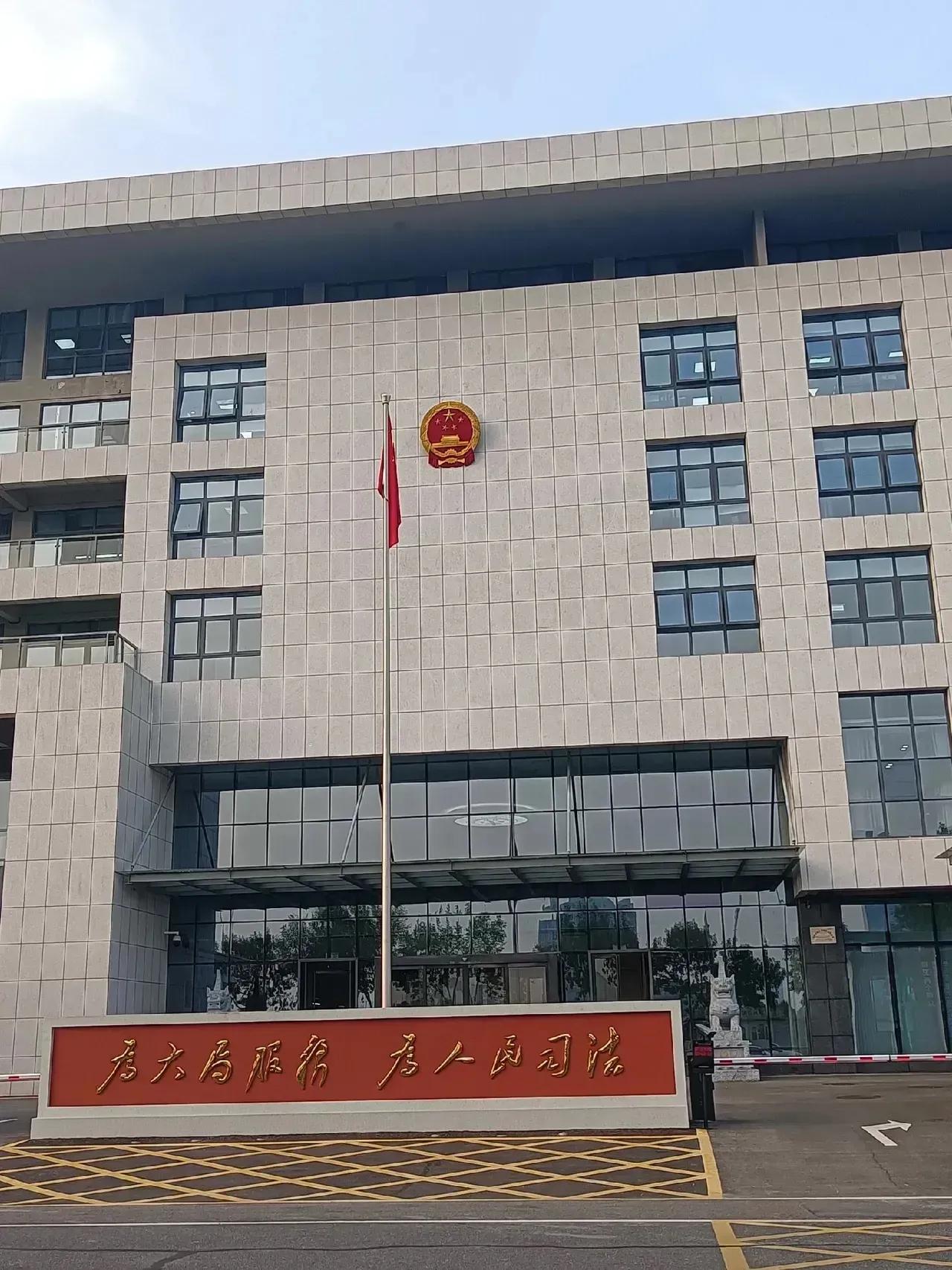 司法机关的职责就是维护公平正义，以事实为根据以法律为准绳。“为大局服务，为人民司