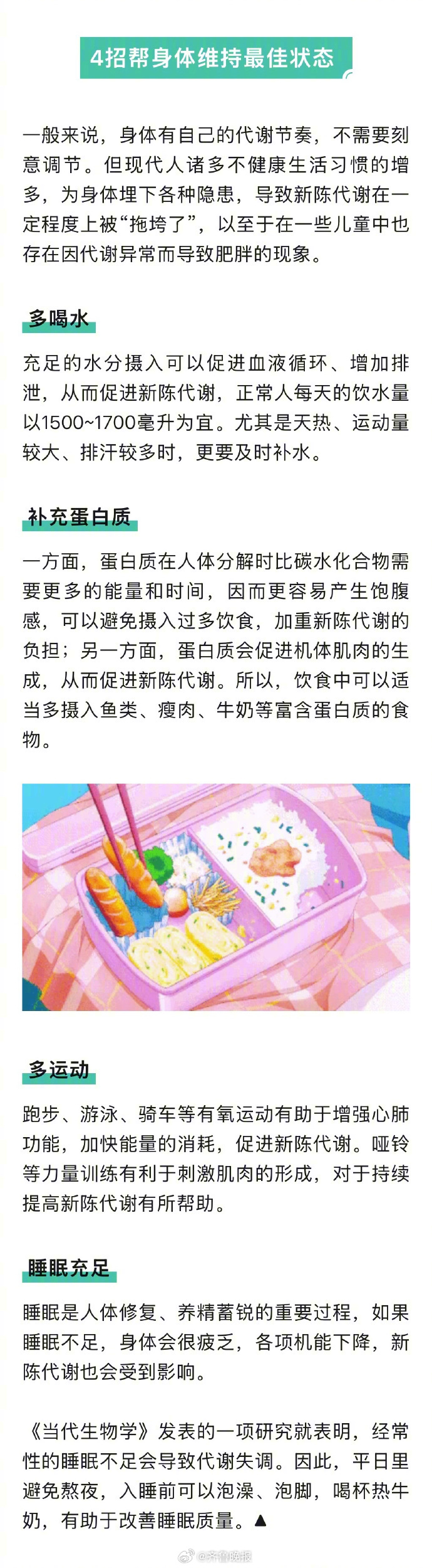 #日常实用大全#【#养好代谢是维持体重的秘诀#】代谢健康是身体在维持正常功能的过