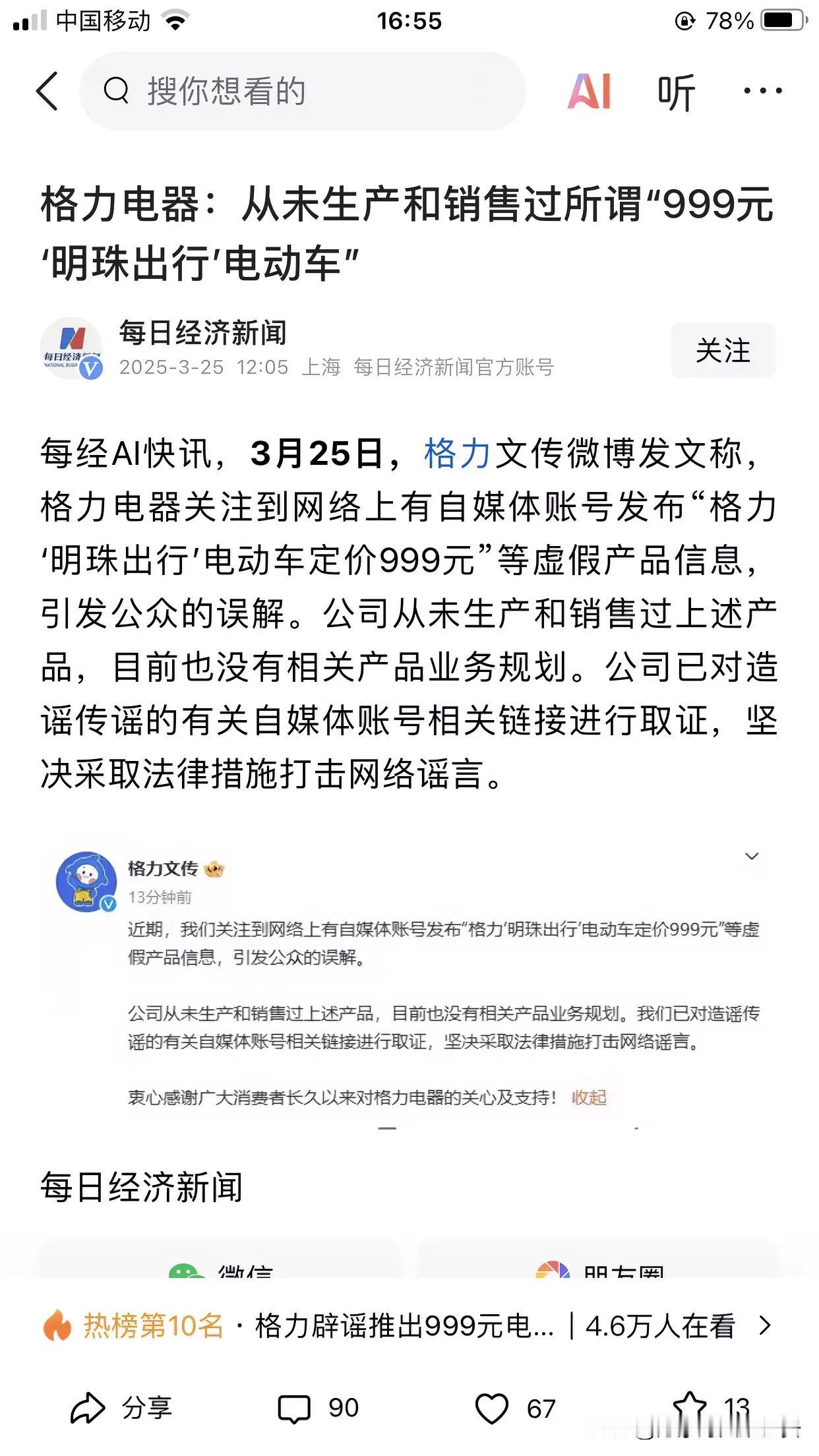 原来这是个谣言呀，害得我差点都相信了，格力将推出“999元‘明珠出行’电动车”。