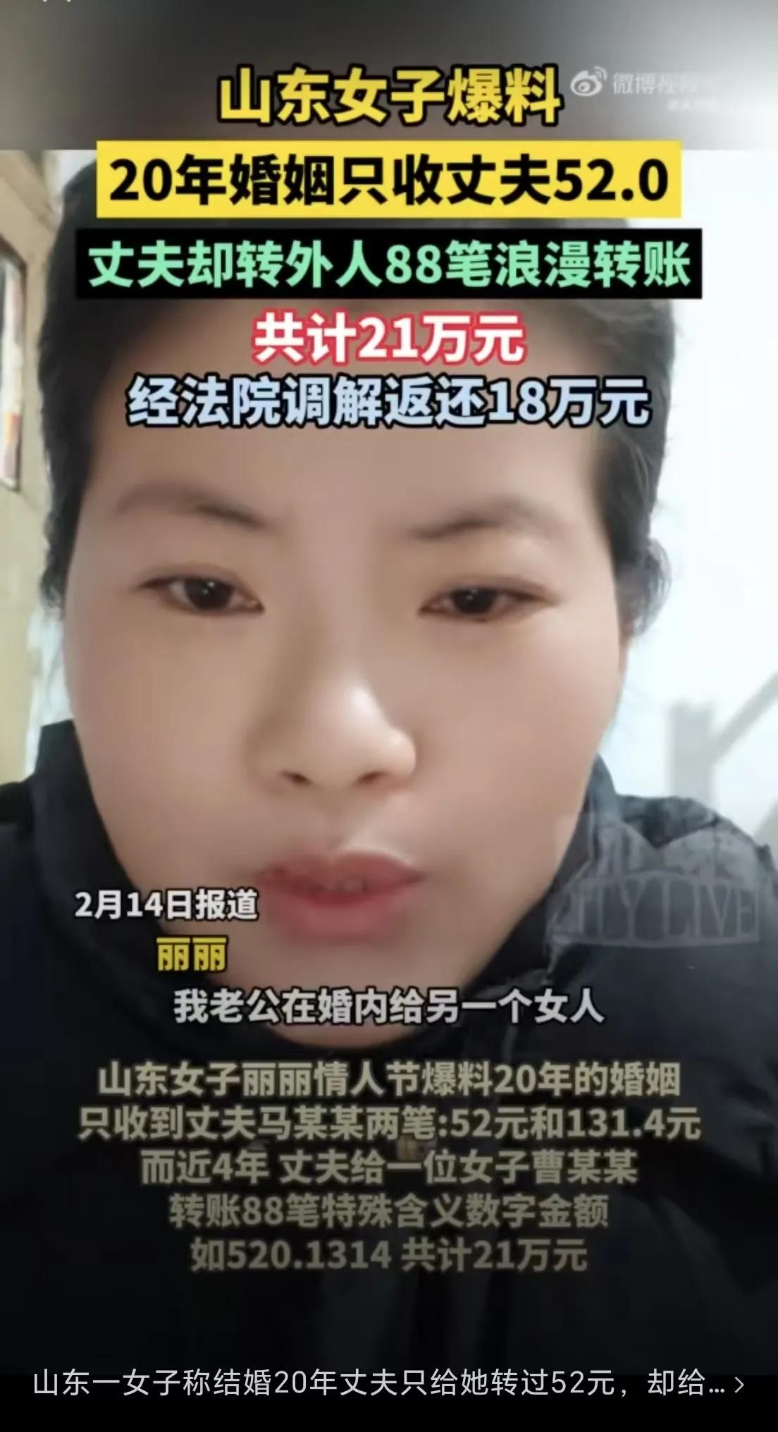 今日，一位山东女子丽丽愁眉苦脸的，大过年的，她苦诉着自己丈夫话婚20年来仅给她转