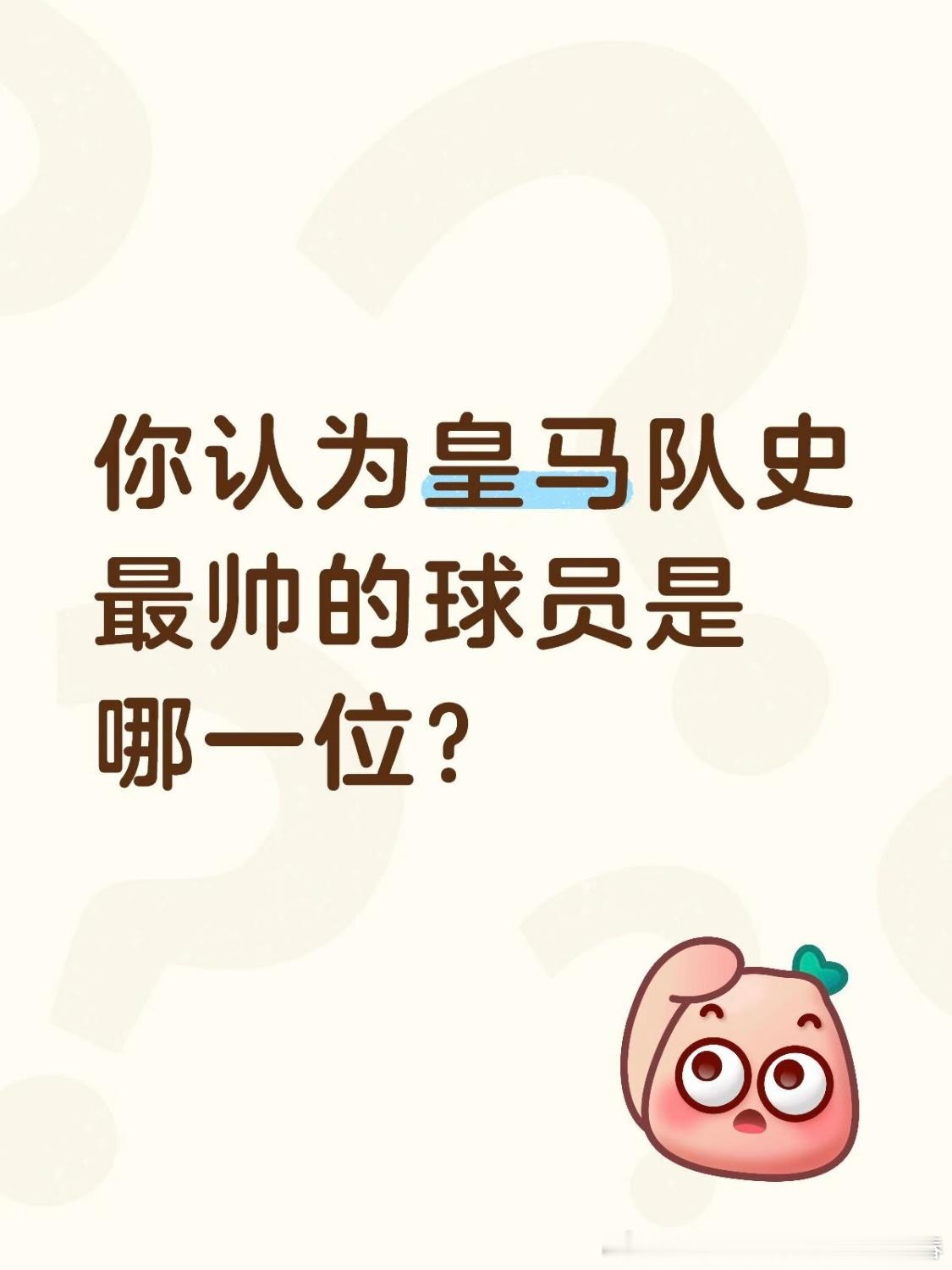 心中的皇马队拟：银鞍照白马，飒沓如流星。风华绝代，百年孤独。 