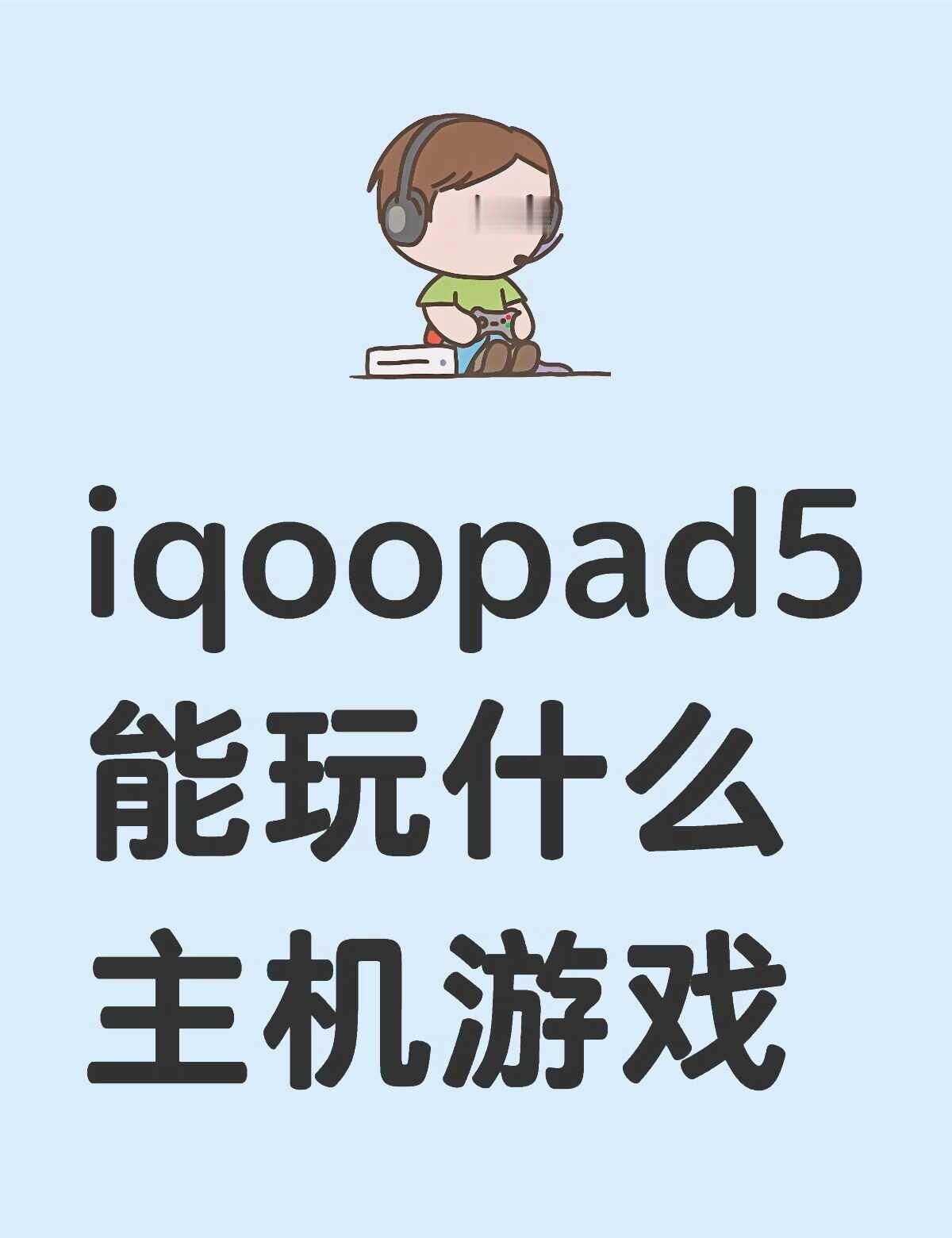iqoopad5能玩什么主机游戏
	
不懂就问有问必答 万能的 数码神机howt