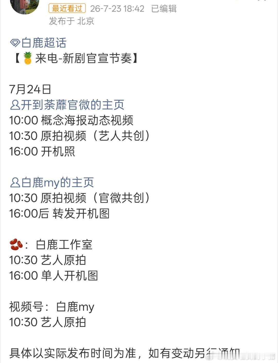 常华森确认进组白鹿新剧开到荼蘼了 