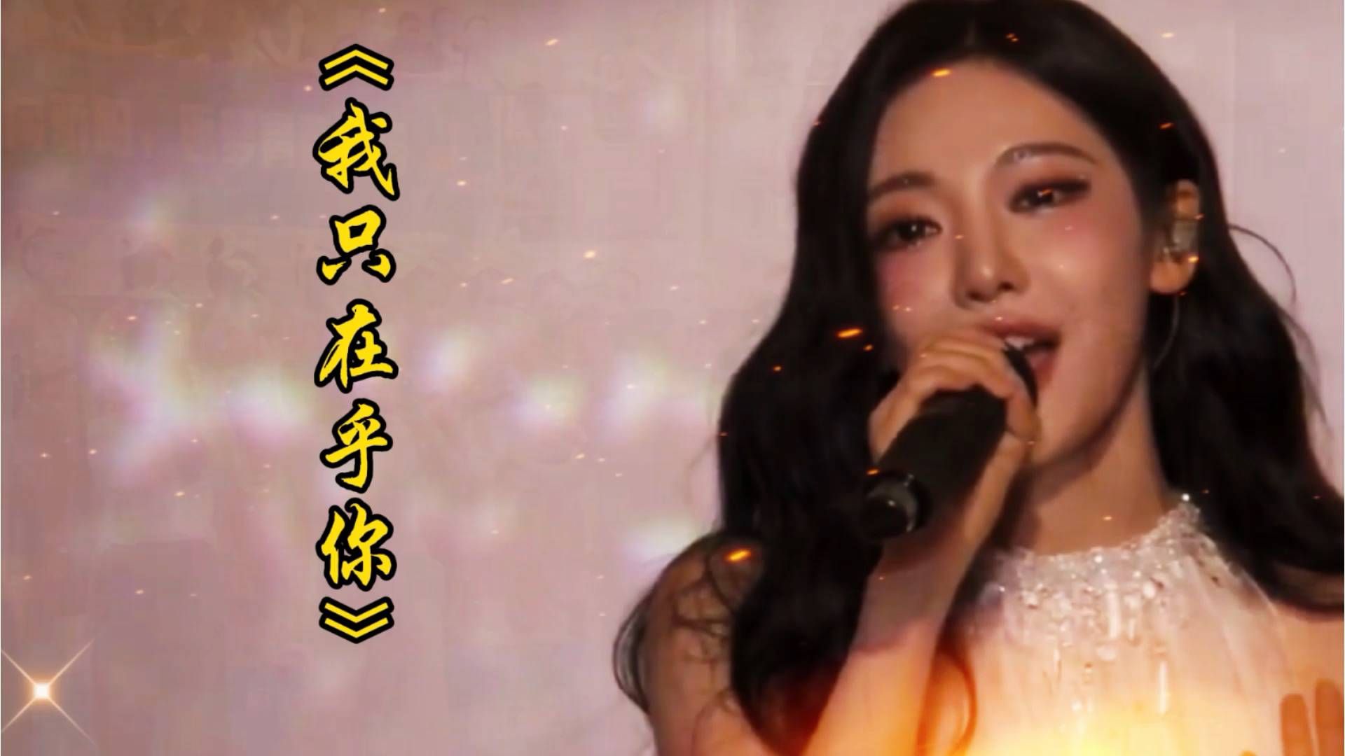 宁艺卓生日翻唱邓丽君《我只在乎你》 #宁艺卓 #NINGNING #