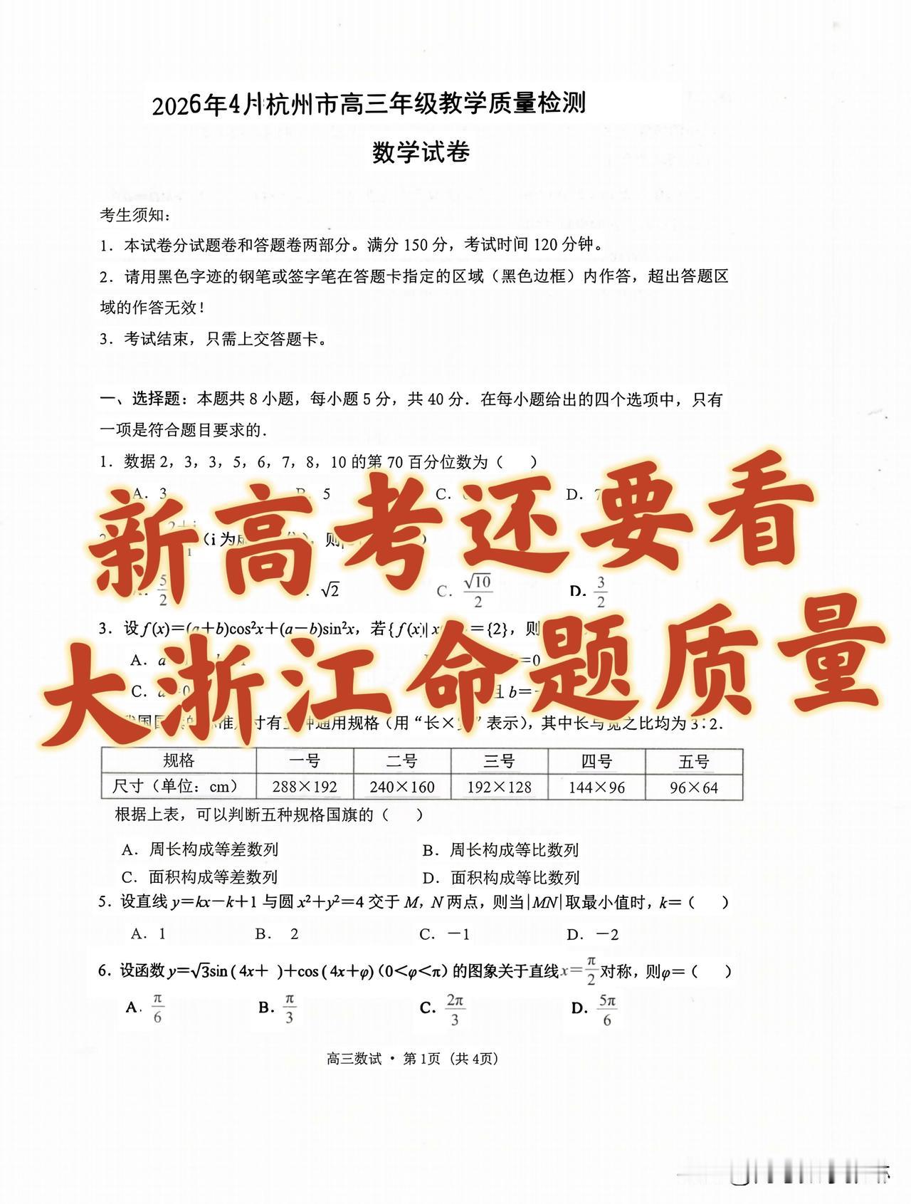 浙江省杭州市2026年
第二学期高三二模教学质量检测数学试题
最新联考好题推荐?
