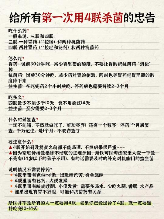 给所有第一次用4联杀菌的忠告