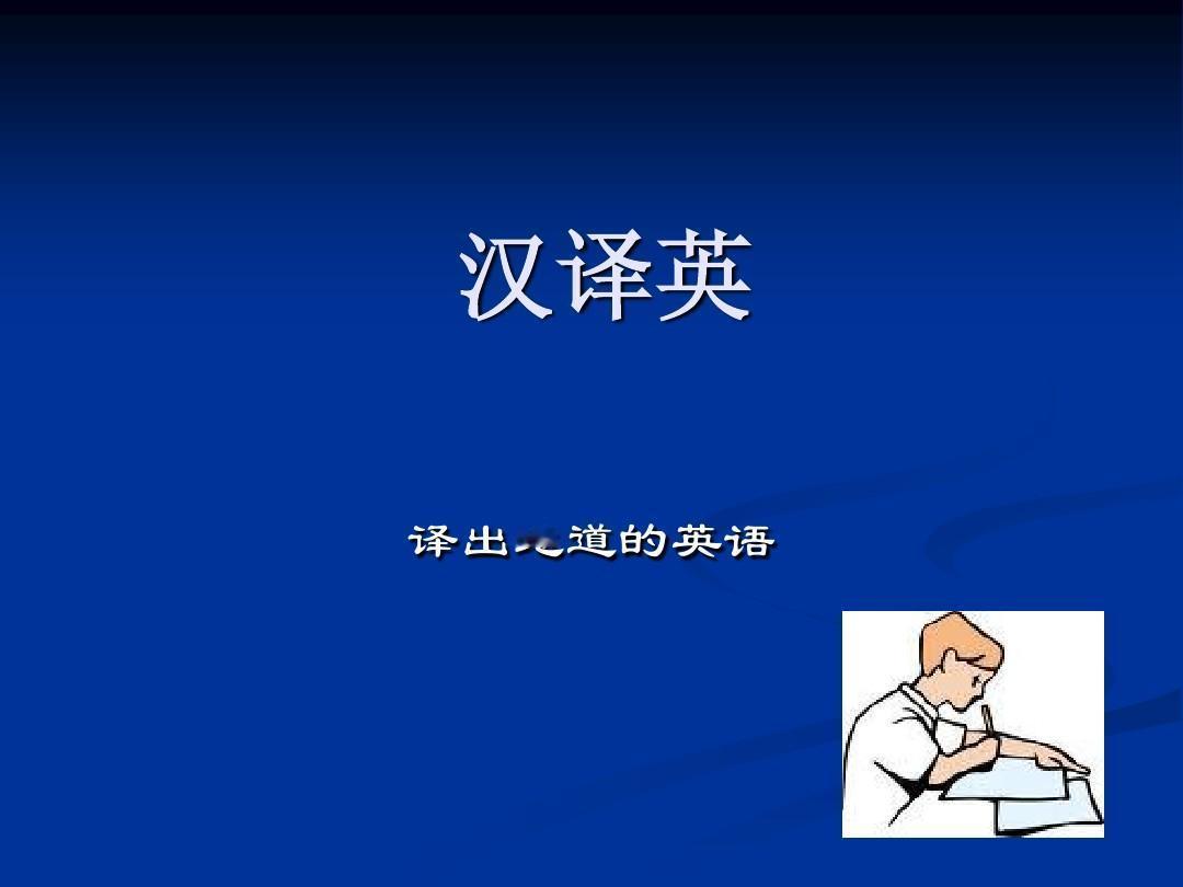 汉译英中名词的替换    
汉英两种语言有一个重大差别。为了强调或者修辞，汉语常