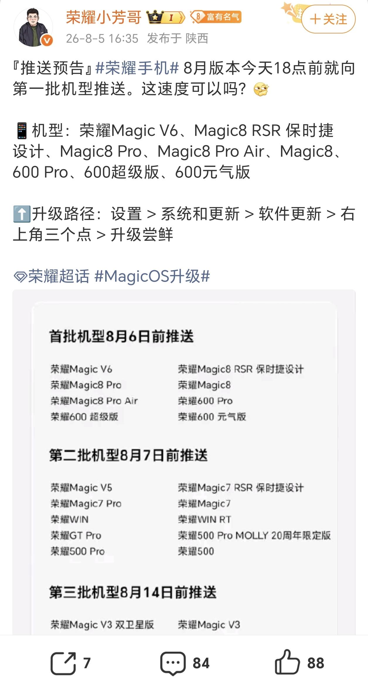 荣耀有没有诚意有图有真相，荣耀8月份的版本多款机型已经推送了，荣耀MagicV6